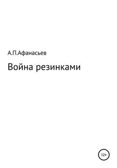 Андрей Афанасьев - Война резинками