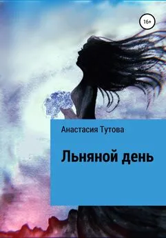 Анастасия Тутова - Льняной день