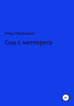 Ними Мереойнен - Сны с метеорита