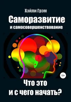 Хэйли Грэм - Саморазвитие и самосовершенствование. Что это и с чего начать?