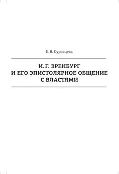 Екатерина Суровцева - И. Г. Эренбург и его эпистолярное общение с властями