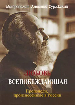 митрополит Антоний Сурожский - Любовь всепобеждающая. Проповеди, произнесенные в России