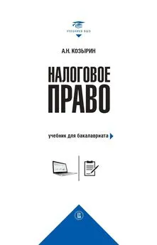 Александр Козырин - Налоговое право. Учебник для бакалавриата