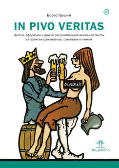 Борис Грушин - In pivo veritas. Цитаты, афоризмы и другие заслуживающие внимания тексты из пражских ресторанов, трактиров и пивных