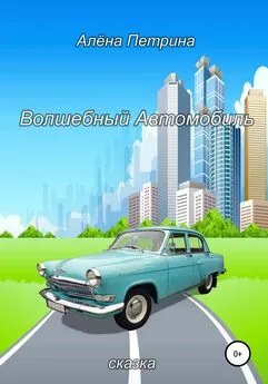 Алёна Петрина - Волшебный автомобиль