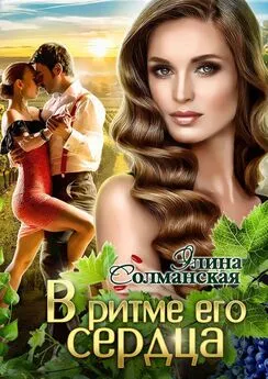 Элина Солманская - В ритме его сердца