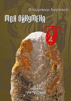 Владимир Берязев - Моя ойкумена. Лирика 1979-2009