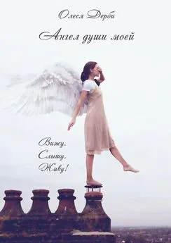 Олеся ДЕРБИ - Ангел души моей