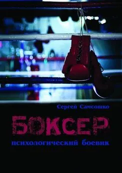 Сергей Самсошко - Боксёр. Психологический боевик