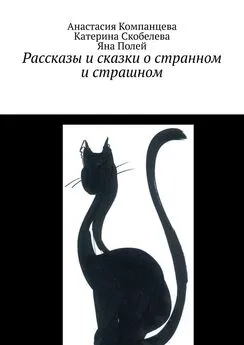 Катерина Скобелева - Рассказы и сказки о странном и страшном