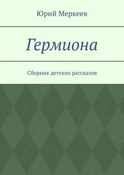 Юрий Меркеев - Гермиона. Сборник детских рассказов