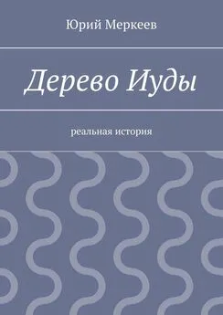 Юрий Меркеев - Дерево Иуды. Реальная история