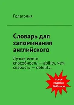 Голаголия - Словарь для запоминания английского. Лучше иметь способность – ability, чем слабость – debility