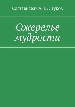 А. Стуков - Ожерелье мудрости