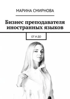 Марина Смирнова - Бизнес преподавателя иностранных языков. От и до