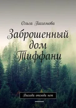 Ольга Пахомова - Заброшенный дом Тиффани. Выхода отсюда нет