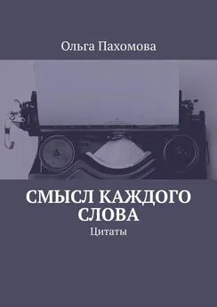 Ольга Пахомова - Смысл каждого слова. Цитаты