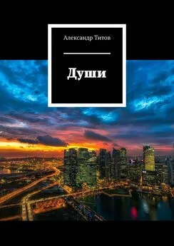 Александр Титов - Души