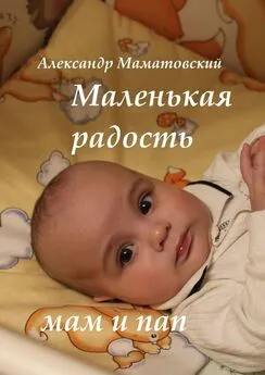 Александр Маматовский - Маленькая радость мам и пап