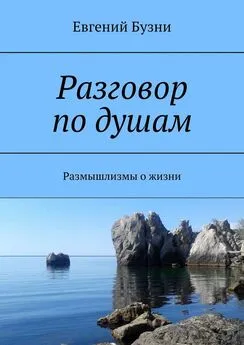 Евгений Бузни - Разговор по душам. Размышлизмы о жизни