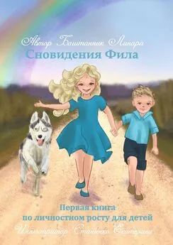 Линара Баштанник - Сновидения Фила. Первая книга по личностному росту для детей