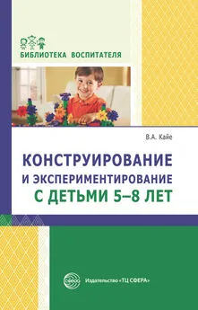 Виктор Кайе - Конструирование и экспериментирование с детьми 5-8 лет. Методическое пособие