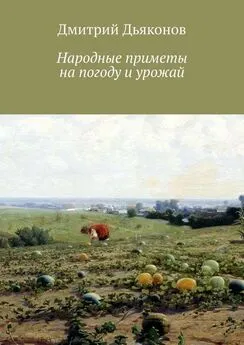 Дмитрий Дьяконов - Народные приметы на погоду и урожай