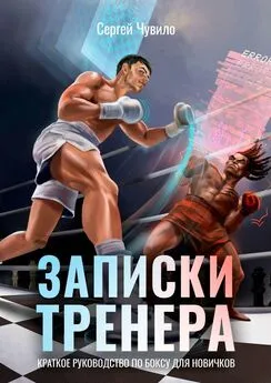 Сергей Чувило - Записки Тренера. Краткое руководство по боксу для новичков