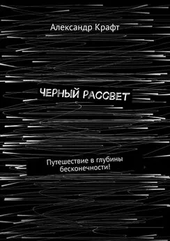 Александр Крафт - Черный рассвет. Путешествие в глубины бесконечности!