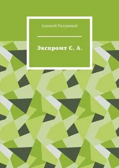 Алексей Ратушный - Экспромт С. А.