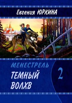 Евгения Юркина - Темный Волхв. Менестрель. Книга 2