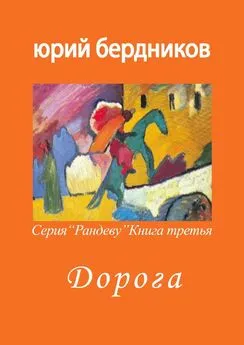 Юрий Бердников - Дорога. Серия «Рандеву». Книга третья