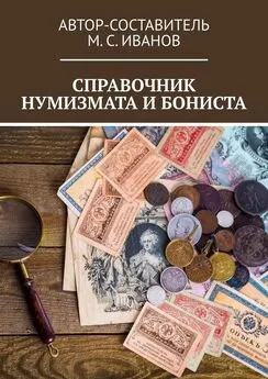 М. Иванов - Справочник нумизмата и бониста