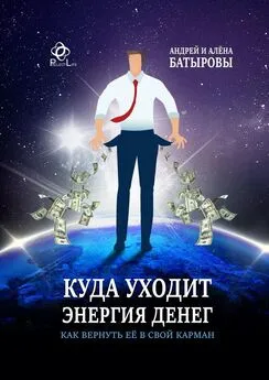 Алёна Батырова - Куда уходит энергия денег. Как вернуть её в свой карман