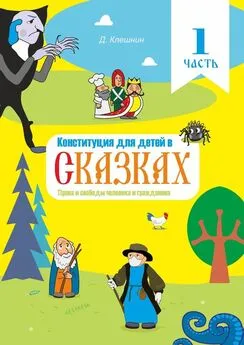 Дмитрий Клешнин - Конституция для детей в сказках. Права и свободы человека и гражданина. Часть 1