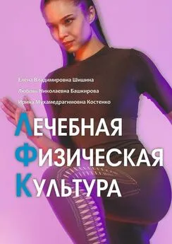 Ирина Костенко - Лечебная физическая культура. Лечебные комплексы для укрепления здоровья