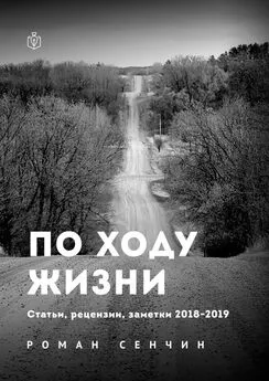 Роман Сенчин - По ходу жизни. Статьи, рецензии, заметки 2018—2019