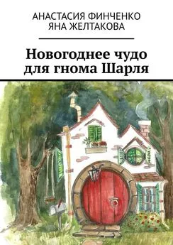 Анастасия Финченко - Новогоднее чудо для гнома Шарля