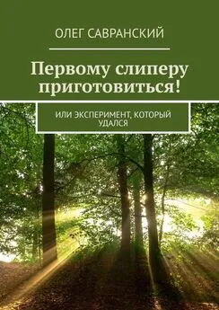 Олег Савранский - Первому слиперу приготовиться! Или эксперимент, который удался