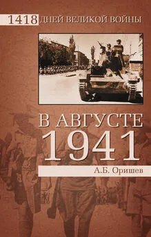 Александр Оришев - В августе 1941