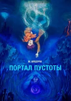 М. Ирберри - Портал Пустоты. Темнолесье. Книга первая