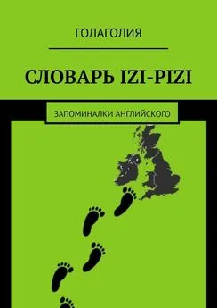 Голаголия - Словарь IZI-PIZI. Запоминалки английского