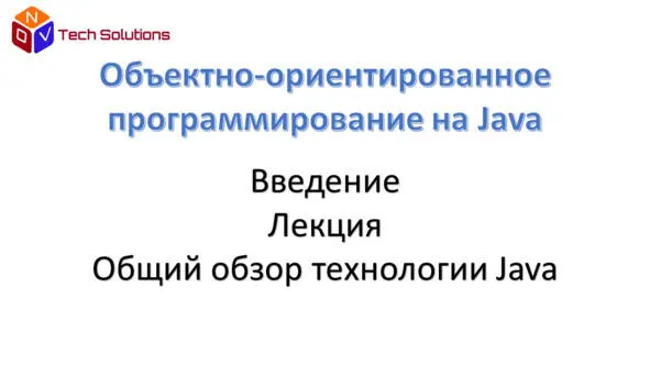 На этом курсе мы будем изучать технологию Java Итак что такое технология - фото 1