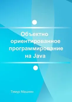 Тимур Машнин - Объектно-ориентированное программирование на Java. Платформа Java SE