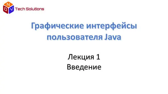 Любое приложение требующее взаимодействия с пользователем должно иметь - фото 1