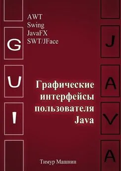 Тимур Машнин - Графические интерфейсы пользователя Java