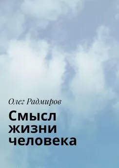 Олег Радмиров - Смысл жизни человека