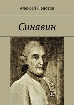 Алексей Федотов - Синявин