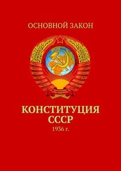 Тимур Воронков - Конституция СССР. 1936 г.