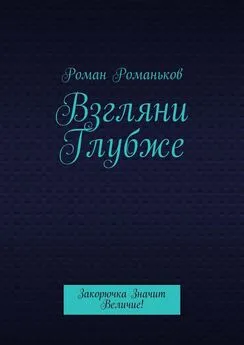 Роман Романьков - Взгляни Глубже. Закорючка Значит Величие!